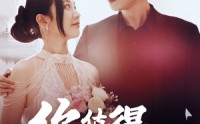 《你值得被拯救》（100集）全集短剧免费看