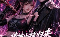 《精神小妹归来，全家慌了（63集）》高分短剧全集在线赏