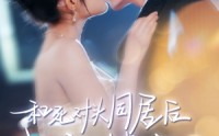 《和死对头同居后我被撩疯了（77集）》经典短剧在线畅享全集