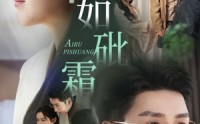 《爱如砒霜（51集）》短剧剧情无删减版