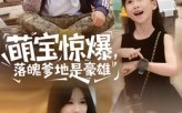 《萌宝惊爆落魄爹地是豪雄（60集）》经典短剧在线高清畅享