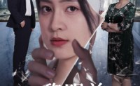 《黎明前，她重生归来（41集）》热门短剧一网打尽