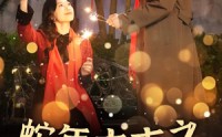 《新年之假戏真做（40集）》独家短剧免费欣赏