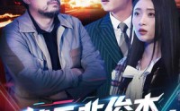 《状元非俊杰，寒门真国士（39集）》感人短剧全集呈现