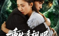 《重生透视眼：我在缅国逆袭（75集）》经典短剧高清在线享