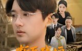 《断瓦残垣负人心（51集）》免费短剧全集轻松享