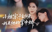 《小祖宗千金归来我是他的掌中娇（80集）》优质短剧免费全集观