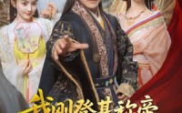 《我刚DJ称帝，她就说我是昏君（81集）》吸睛短剧完整版免费观瞧