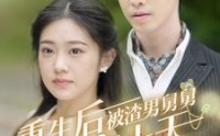 《重生后被渣男舅舅宠上天（95集）》独家短剧全集畅快看