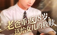 《老爸重返18岁，送给女儿的救赎（80集）》免费短剧高清流畅播