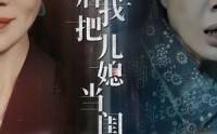 《重生后我把儿媳当闺女（68集）》免费短剧完整版观看