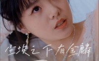 《尘埃之下有金鳞（60集）》短剧完整版免费观看