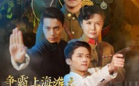 《争霸上海滩之风云再起（98集）》高清短剧全集在线畅享