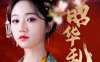 《昭华乱（86集）》精彩短剧一网打尽