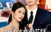 《别人谈恋爱花钱，我谈恋爱拿奖励（80集）》短剧全集免费在线品