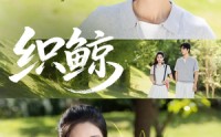《织鲸（86集）》在线短剧全集免费赏