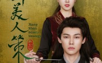 《江山美人策（62集）》长篇短剧全集追踪