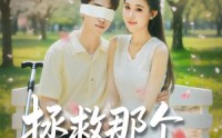 《拯救那个失明男配（79集）》热门短剧在线流畅播放