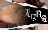 《无尽的爱（22集）》短剧精彩剧情连看