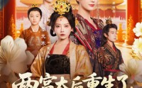 《两宫太后重生了更改诏书换皇帝（80集）》免费短剧全集在线追