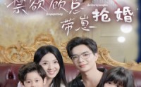 《禁欲顾总带崽抢婚（60集）》短剧高清资源在线观看