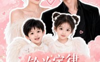 《铃兰定律，闪婚对象竟是娃亲爹（67集）》短剧精彩内容在线享