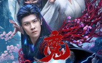 《魔劫（61集）》高分短剧全集免费在线播
