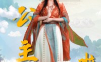 《九公主下凡啦（51集）》高清短剧在线观看