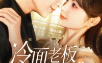 《冷面老板狂宠我（78集）》热门短剧高清全集免费享
