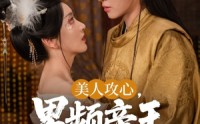 《美人攻心男频帝王沦陷了（70集）》精彩短剧无广告在线追