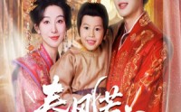 《春风若有怜花意（70集）》短剧在线高清完整版