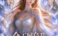《全王城负我，五只契兽偏宠我（30集）》短剧全集免费点播