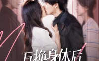 《互换身体后宋先生每天在线求婚（74集）》短剧完整版免费追剧