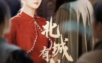 《北城有佳人（59集）》热门短剧剧情抢先看