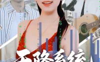 《天降系统，我成了县城婆罗门（53集）》热门短剧免费在线速看