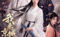 《我来京城退亲的（48集）》高分短剧全集免费直看