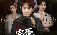 《完蛋，我全家都是高人（81集）》热门短剧全集在线速看