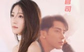 《老公拆资千万，请我帮他打离婚官司（79集）》高分短剧一追到底