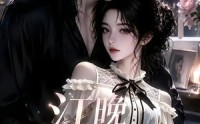 《江晚爱宠（18集）》免费短剧高清播放