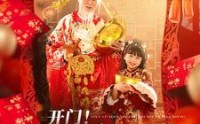 《开门送财童子到你家啦（80集）》必看短剧在线观看