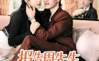 《报告周先生夫人带娃回来了（80集）》必看短剧在线高清播放