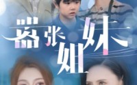 《嚣张姐妹（33集）》热门短剧全集任意看