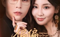 《偏偏偏爱你（80集）》爆款短剧免费全集速看
