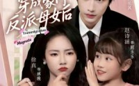 《和闺蜜穿成豪门反派母女后（70集）》优质短剧全集免费播