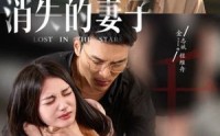 《新版：消失的妻子&双生姐妹的反击攻略（63集）》高清短剧全集畅享