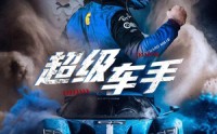 《超级车手（74集）》热血沸腾短剧全集在线看