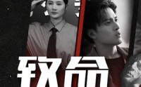 《致命两小时（35集）》高清短剧全集在线欣赏