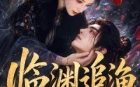 《临渊追渔第二季（55集）》优质短剧在线免费看全集
