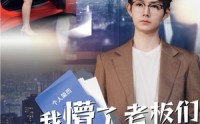 《我懵了老板们咋又菜又爱装（49集）》超火短剧完整版在线赏
