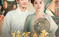 《将军追妻路漫长（78集）》必看短剧免费在线追剧